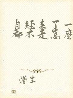 月经来了一个月都不走怎么办