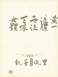 女下面流黄色液体像流脓一样