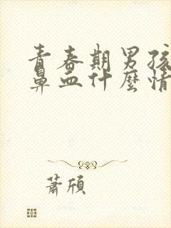 青春期男孩子流鼻血什么情况