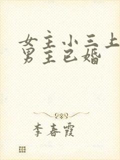 女主小三上位和男主已婚