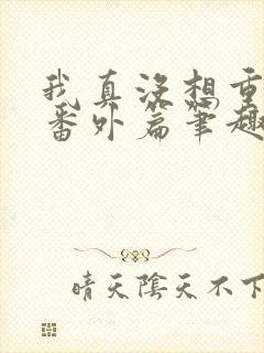 我真没想重生啊番外篇笔趣阁