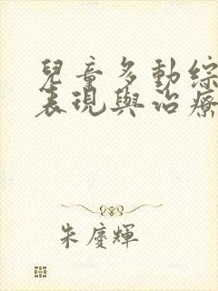 儿童多动综合症表现与治疗