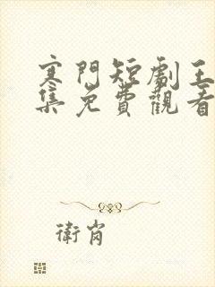 寒门短剧王渊全集免费观看第50集