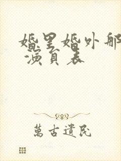 婚里婚外那些事 演员表