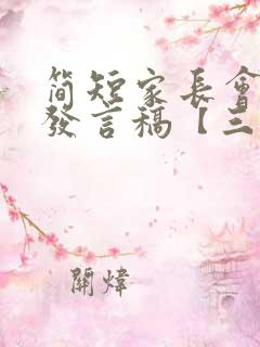 简短家长会家长发言稿【三篇】