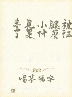 梦见小腿被蛇咬了是什么征兆女性