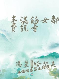 丰满的女邻居免费观看