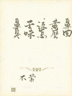 鼻子流黄鼻涕有臭味怎么回事