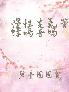 慢性支气管炎有哮鸣音吗