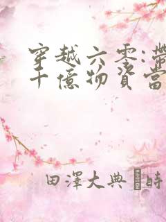 穿越六零:带着千亿物资当小知青