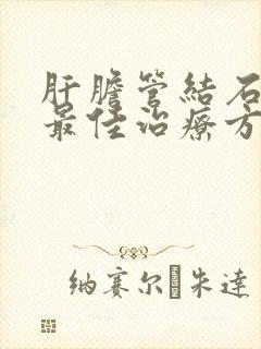 肝胆管结石早期最佳治疗方法