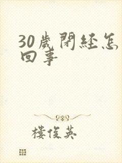 30岁闭经怎么回事