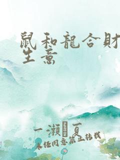 鼠和龙合财吗做生意