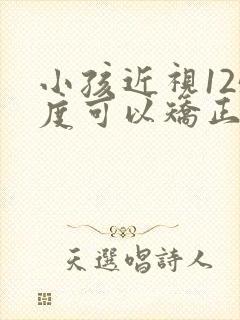 小孩近视125度可以矫正吗