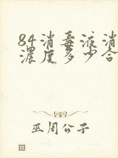 84消毒液消毒浓度多少合适