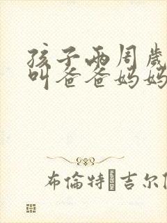 孩子两周岁只会叫爸爸妈妈正常吗