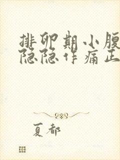 排卵期小腹一直隐隐作痛正常吗