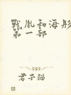 战胤和海彤短剧第一部