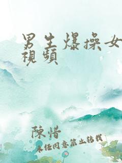 男生爆操女生的视频