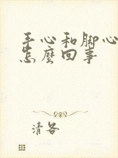 手心和脚心痒是怎么回事