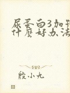 尿蛋白3加号有什么好办法