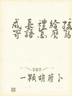 成长礼给孩子的寄语怎么写