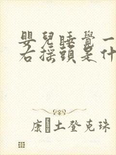 婴儿睡觉一直左右摇头是什么原因