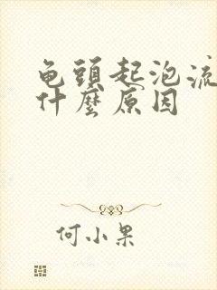 龟头起泡流血是什么原因