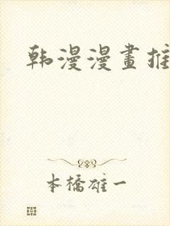 韩漫漫画推荐