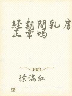 经期间乳房胀痛正常吗