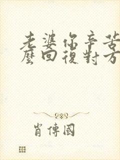 老婆你辛苦了怎么回复对方