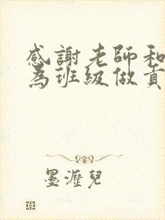 感谢老师和家长为班级做贡献的话