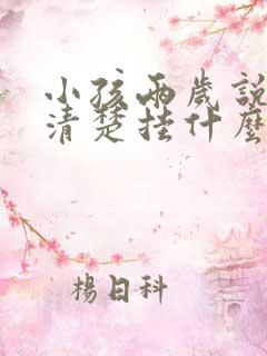 小孩两岁说话不清楚挂什么科