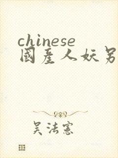 chinese国产人妖另类ts