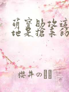 萌宝助攻这个爹地是抢来的短剧