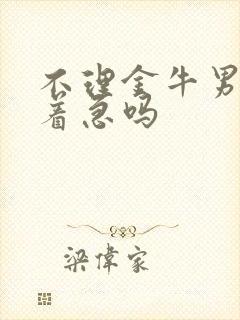 不理金牛男他会着急吗