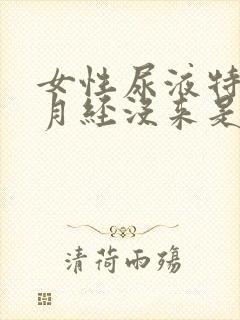 女性尿液特别黄月经没来是什么原因