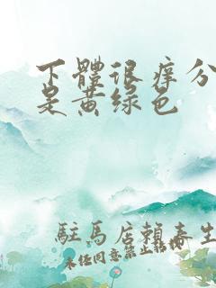 下体很痒分泌物是黄绿色