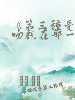 《第三种爱情》吻戏在哪一集