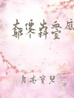 大便出血应该挂那个科室