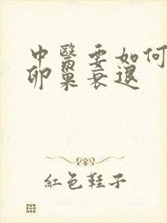 中医要如何治疗卵巢衰退