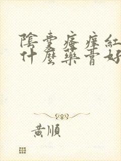 阴囊瘙痒红肿用什么药膏好