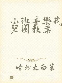 小班音乐我上幼儿园教案