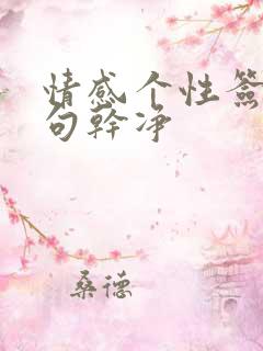 情感个性签名短句干净