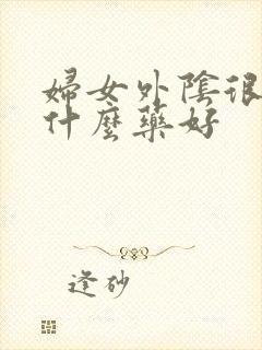 妇女外阴很痒用什么药好