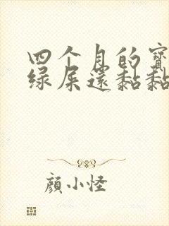 四个月的宝宝拉绿屎还黏黏的