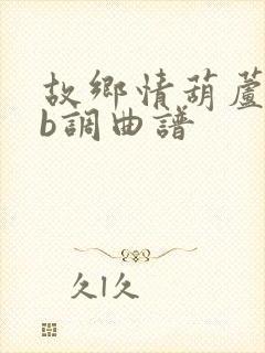 故乡情葫芦丝降b调曲谱