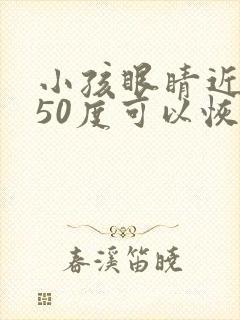 小孩眼睛近视450度可以恢复吗