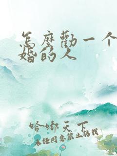 怎么劝一个要离婚的人