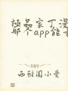 极品家丁漫画在哪个app能看到免费的